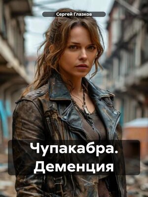 cover image of Чупакабра. Деменция